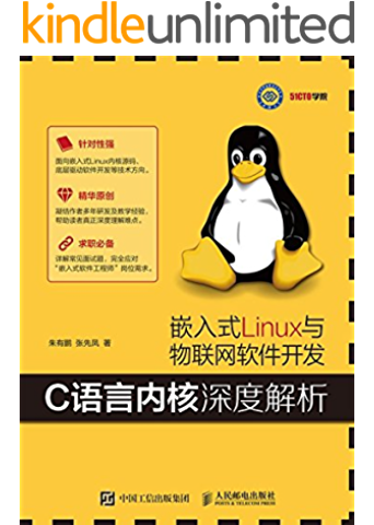 嵌入式linux与物联网软件开发——c语言内核深度解析(异步图书)