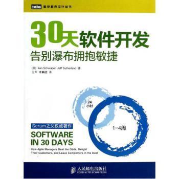 30天软件开发(告别瀑布拥抱敏捷)/图灵程序设计丛书