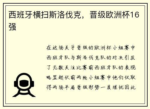 西班牙横扫斯洛伐克，晋级欧洲杯16强