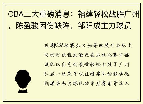 CBA三大重磅消息：福建轻松战胜广州，陈盈骏因伤缺阵，邹阳成主力球员