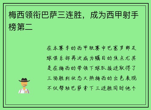 梅西领衔巴萨三连胜，成为西甲射手榜第二