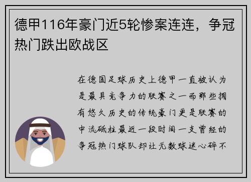 德甲116年豪门近5轮惨案连连，争冠热门跌出欧战区