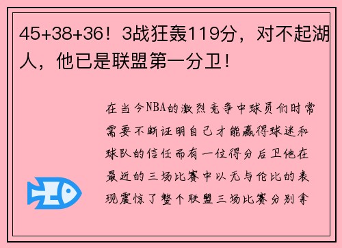 45+38+36！3战狂轰119分，对不起湖人，他已是联盟第一分卫！