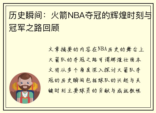 历史瞬间：火箭NBA夺冠的辉煌时刻与冠军之路回顾