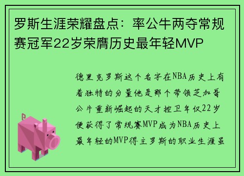 罗斯生涯荣耀盘点：率公牛两夺常规赛冠军22岁荣膺历史最年轻MVP