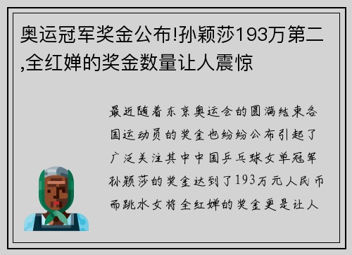 奥运冠军奖金公布!孙颖莎193万第二,全红婵的奖金数量让人震惊