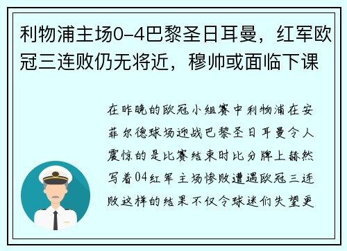 利物浦主场0-4巴黎圣日耳曼，红军欧冠三连败仍无将近，穆帅或面临下课风险