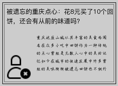 被遗忘的重庆点心：花8元买了10个回饼，还会有从前的味道吗？