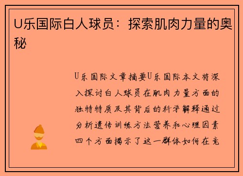 U乐国际白人球员：探索肌肉力量的奥秘