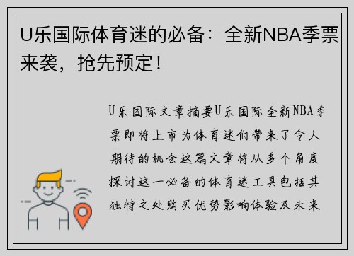 U乐国际体育迷的必备：全新NBA季票来袭，抢先预定！