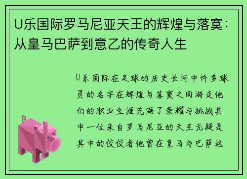 U乐国际罗马尼亚天王的辉煌与落寞：从皇马巴萨到意乙的传奇人生