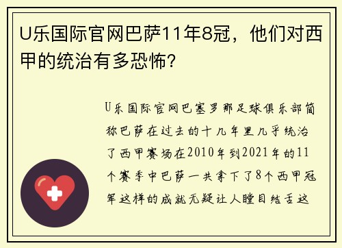 U乐国际官网巴萨11年8冠，他们对西甲的统治有多恐怖？