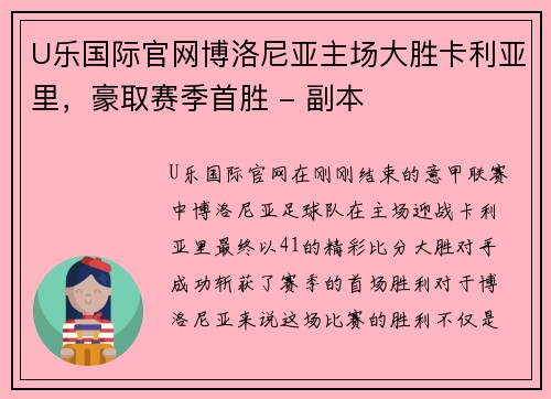 U乐国际官网博洛尼亚主场大胜卡利亚里，豪取赛季首胜 - 副本