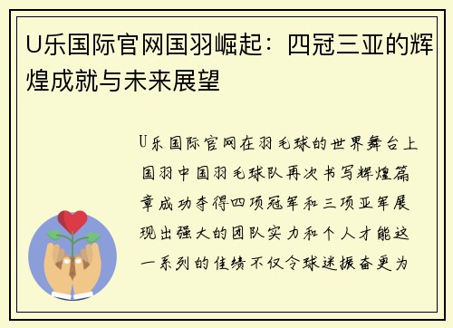 U乐国际官网国羽崛起：四冠三亚的辉煌成就与未来展望