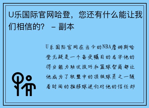 U乐国际官网哈登，您还有什么能让我们相信的？ - 副本