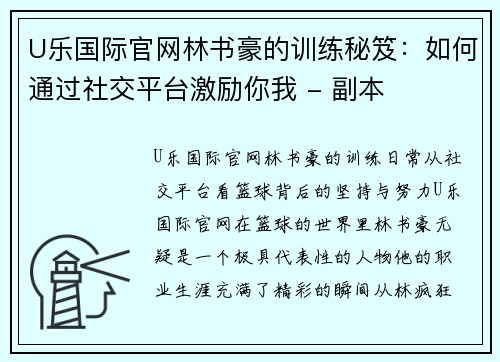 U乐国际官网林书豪的训练秘笈：如何通过社交平台激励你我 - 副本