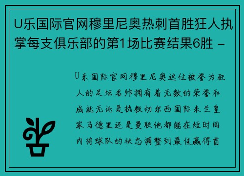 U乐国际官网穆里尼奥热刺首胜狂人执掌每支俱乐部的第1场比赛结果6胜 - 副本