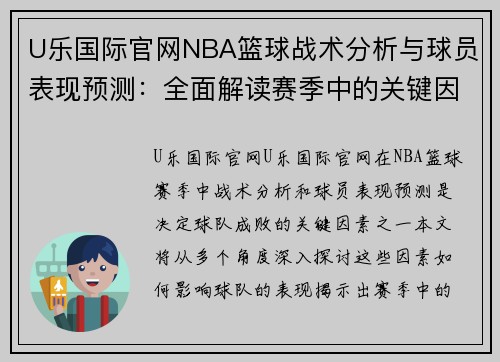 U乐国际官网NBA篮球战术分析与球员表现预测：全面解读赛季中的关键因素