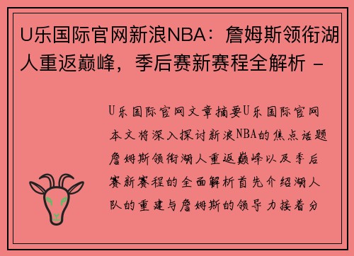 U乐国际官网新浪NBA：詹姆斯领衔湖人重返巅峰，季后赛新赛程全解析 - 副本