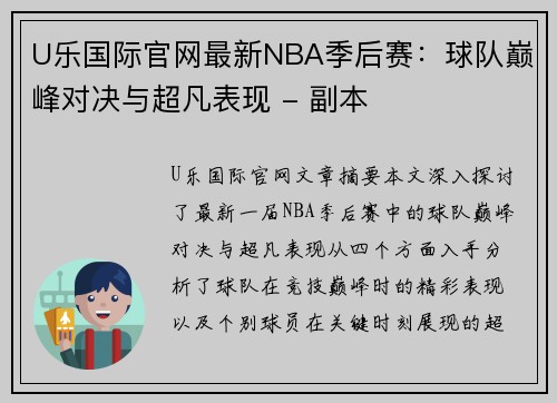 U乐国际官网最新NBA季后赛：球队巅峰对决与超凡表现 - 副本