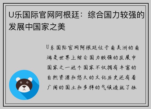 U乐国际官网阿根廷：综合国力较强的发展中国家之美