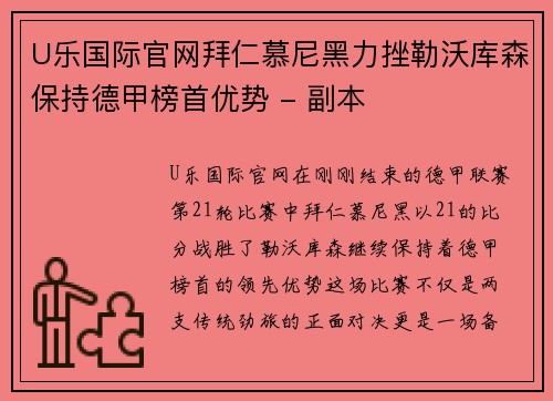 U乐国际官网拜仁慕尼黑力挫勒沃库森保持德甲榜首优势 - 副本