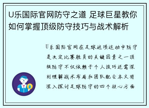 U乐国际官网防守之道 足球巨星教你如何掌握顶级防守技巧与战术解析