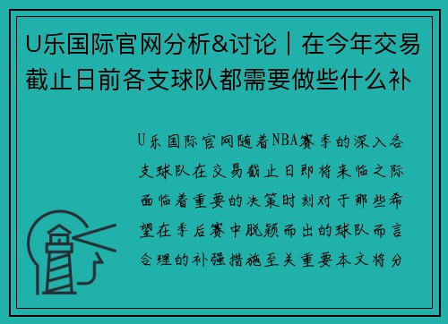 U乐国际官网分析&讨论｜在今年交易截止日前各支球队都需要做些什么补强_