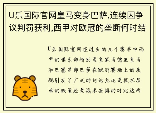 U乐国际官网皇马变身巴萨,连续因争议判罚获利,西甲对欧冠的垄断何时结