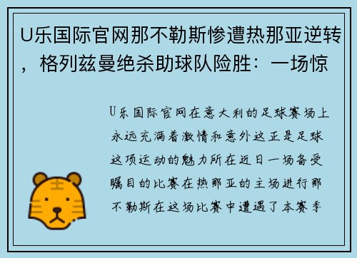 U乐国际官网那不勒斯惨遭热那亚逆转，格列兹曼绝杀助球队险胜：一场惊心动魄的对决