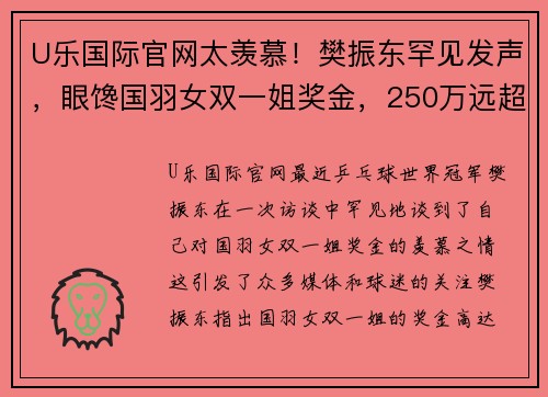 U乐国际官网太羡慕！樊振东罕见发声，眼馋国羽女双一姐奖金，250万远超国乒