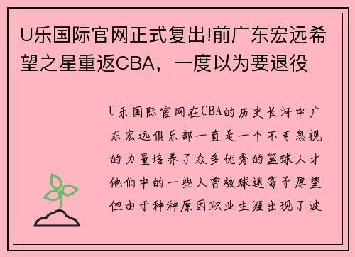 U乐国际官网正式复出!前广东宏远希望之星重返CBA，一度以为要退役