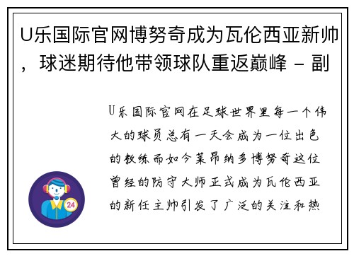 U乐国际官网博努奇成为瓦伦西亚新帅，球迷期待他带领球队重返巅峰 - 副本