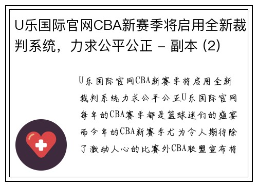 U乐国际官网CBA新赛季将启用全新裁判系统，力求公平公正 - 副本 (2)