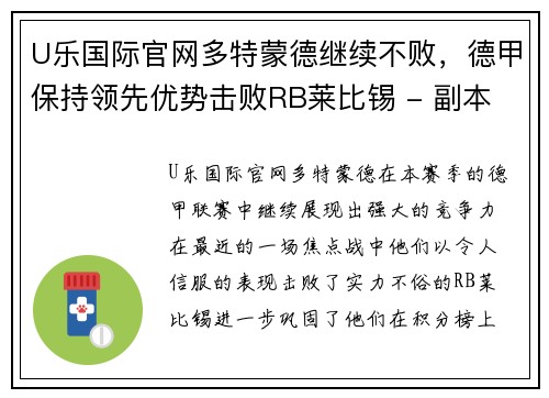 U乐国际官网多特蒙德继续不败，德甲保持领先优势击败RB莱比锡 - 副本