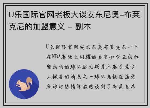 U乐国际官网老板大谈安东尼奥-布莱克尼的加盟意义 - 副本