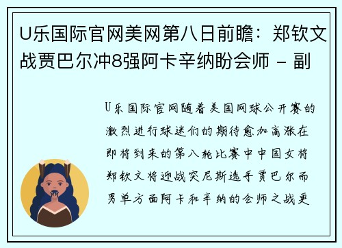 U乐国际官网美网第八日前瞻：郑钦文战贾巴尔冲8强阿卡辛纳盼会师 - 副本