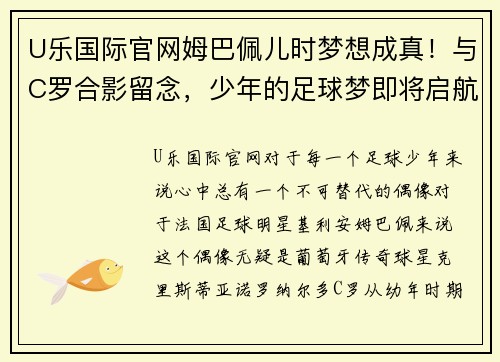 U乐国际官网姆巴佩儿时梦想成真！与C罗合影留念，少年的足球梦即将启航 - 副本