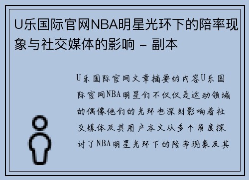 U乐国际官网NBA明星光环下的陪率现象与社交媒体的影响 - 副本