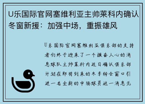 U乐国际官网塞维利亚主帅莱科内确认冬窗新援：加强中场，重振雄风