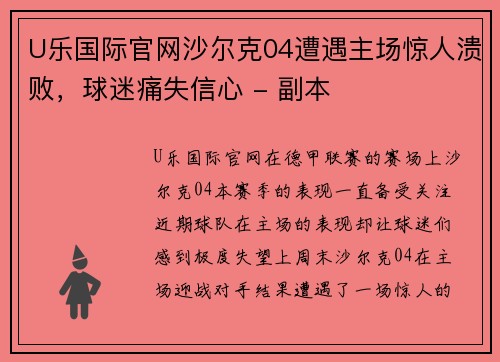 U乐国际官网沙尔克04遭遇主场惊人溃败，球迷痛失信心 - 副本