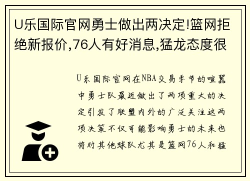 U乐国际官网勇士做出两决定!篮网拒绝新报价,76人有好消息,猛龙态度很 - 副本