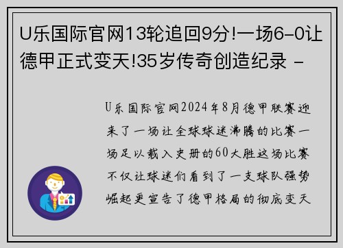 U乐国际官网13轮追回9分!一场6-0让德甲正式变天!35岁传奇创造纪录 - 副本 (2)