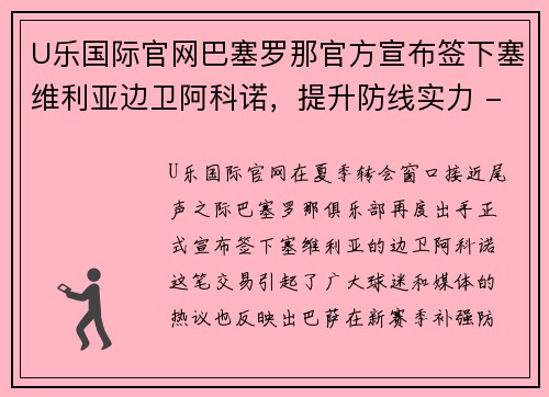 U乐国际官网巴塞罗那官方宣布签下塞维利亚边卫阿科诺，提升防线实力 - 副本