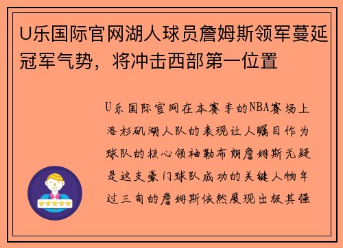 U乐国际官网湖人球员詹姆斯领军蔓延冠军气势，将冲击西部第一位置