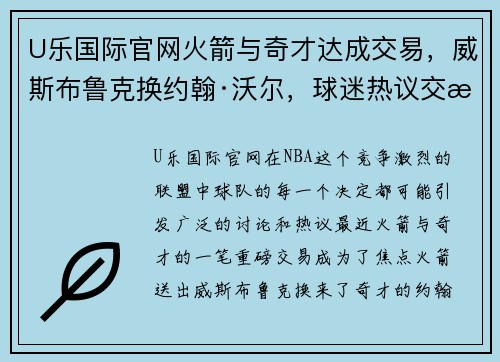 U乐国际官网火箭与奇才达成交易，威斯布鲁克换约翰·沃尔，球迷热议交易的得失以及未来展望 - 副本