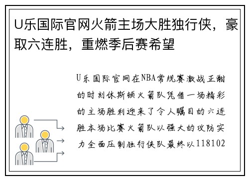 U乐国际官网火箭主场大胜独行侠，豪取六连胜，重燃季后赛希望