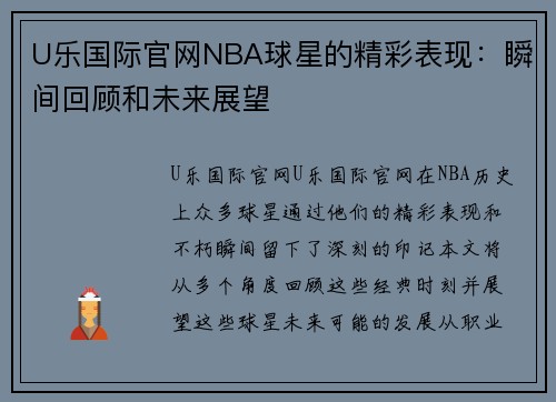 U乐国际官网NBA球星的精彩表现：瞬间回顾和未来展望