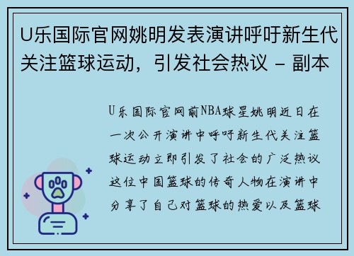 U乐国际官网姚明发表演讲呼吁新生代关注篮球运动，引发社会热议 - 副本