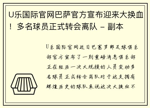 U乐国际官网巴萨官方宣布迎来大换血！多名球员正式转会离队 - 副本